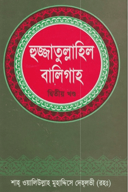 হুজ্জাতুল্লাহিল বালিগাহ ২য় খন্ড