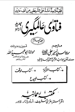 فتاوی عالمگیری- ہندیہ ج ٤