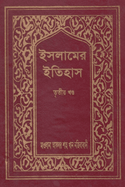 ইসলামের ইতিহাস ৩য় খণ্ড