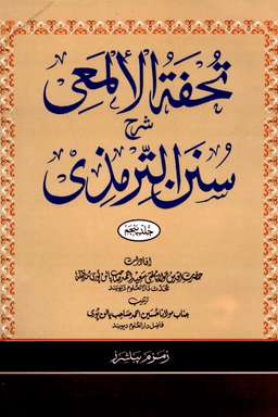 تحفۃ الالمعی شرح سنن الترمذی ٥