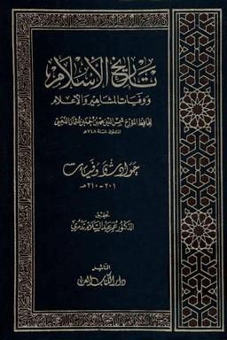 تاريخ الإسلام ووفيات المشاهير والأعلام ج ٨