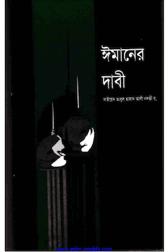 ঈমানের দাবী