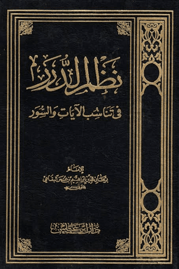 نظم الدرر في تناسب الآيات والسور ج ٢٢