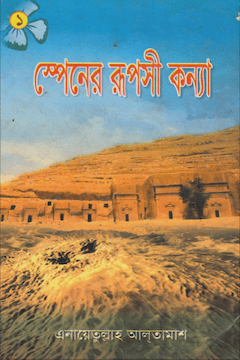 স্পেনের রূপশী কন্যা ১ম খণ্ড
