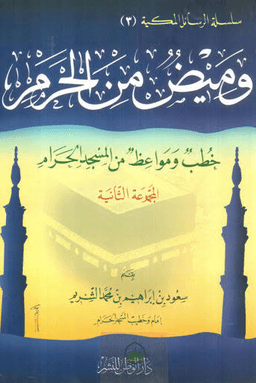 وميض من الحرم خطب ومواعظ من المسجد الحرام ج ١