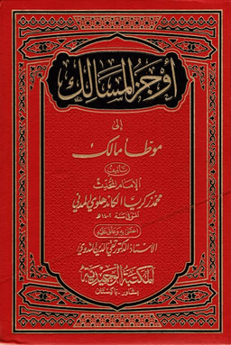 أوجز المسالك إلى موطأ مالك - ج ٤