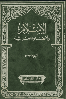 الإسلام والحضارة الغربية