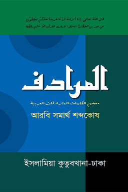 আল-মুরাদিফ