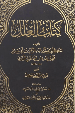 العلل لابن أبي حاتم - ج ١ 