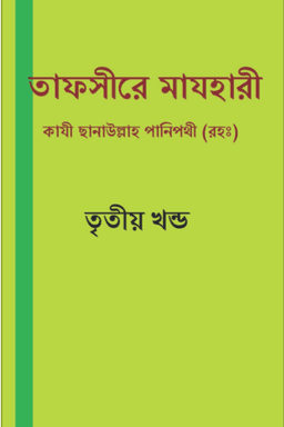 তাফসীরে মাযহারী ৩য় খন্ড