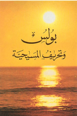 بولس وتحريف المسيحية