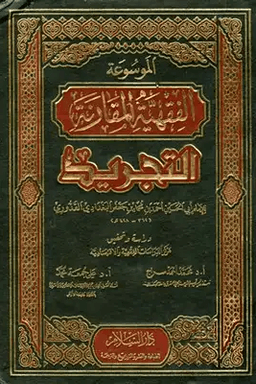 الموسوعة الفقهية المقارنة التجريد ج ٣