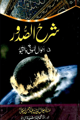 شرح الصدور بشرح حال الموتى والقبور