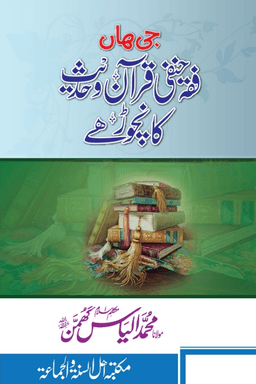جی ہاں فقہ حنفی قرآن و حدیث کا نچوڑ ہے