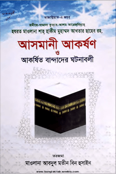 আসমানী আকর্ষন ও আকর্ষিত বান্দাদের ঘটনাবলী