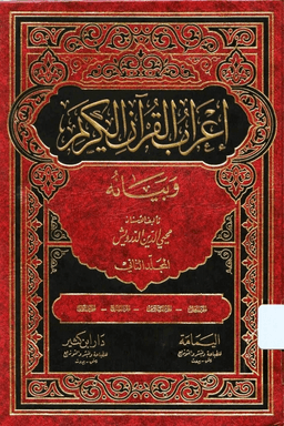 إعراب القرآن الكريم وبيانه ج ٢
