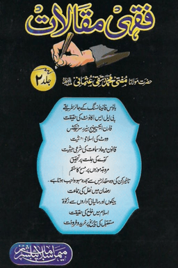 فقهي مقالات جلد ٢
