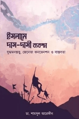 ইসলামে দাস দাসী ব্যবস্থা - যুদ্ধমনস্তত্ত্ব, জেনেভা কনভেনশন ও বাস্তবতা