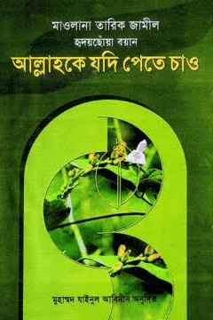 আল্লাহকে যদি পেতে চাও