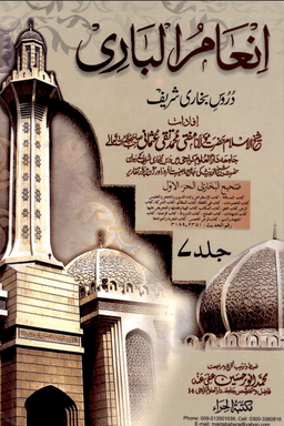 انعام الباری ج ٧