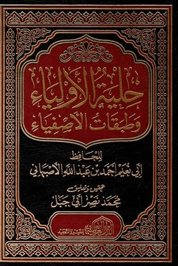 حلية الأولياء وطبقات الأصفياء ج ١٠
