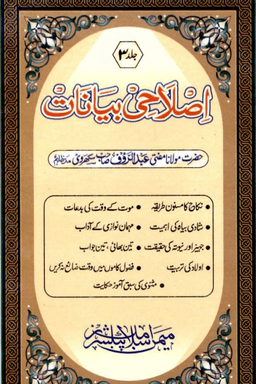 اصلاحى بيانات ج ٣