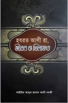 হযরত আলী রা. জীবন ও খেলাফত