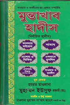 মুন্তাখাব হাদিস