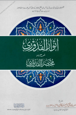 أنوار القدورى ج ٣