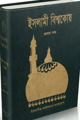 ইসলামী বিশ্বকোষ ১ম খণ্ড