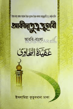 আকীদাতুত ত্বহাবী 