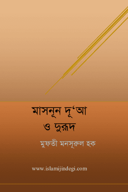 মাসনূন দু’আ ও দুরূদ