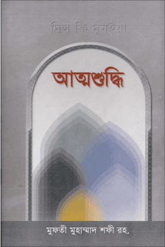 আত্মশুদ্ধি