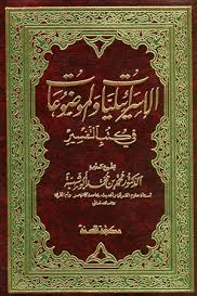الإسرائيليات والموضوعات في كتب التفسير لابي شهبه