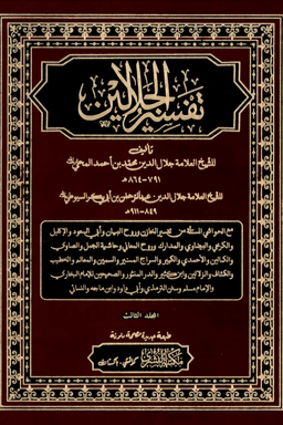 تفسير الجلالين ج ٣
