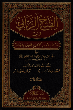 الفتح الرباني لترتيب مسند الإمام أحمد بن حنبل الشيباني ج ٩