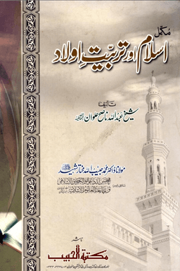 اسلام اور تربيت اولاد ج ٢