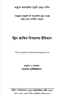 জ্বিন জাতির বিস্ময়কর ইতিহাস