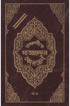 তাফসীরে মারেফুল কুরআন ৬ষ্ঠ খণ্ড