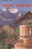 সাইমুম-২২ঃ অদৃশ্য আতংক