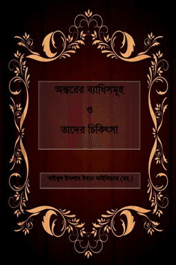 অন্তরের ব্যাধিসমূহ ও তাদের চিকিৎসা