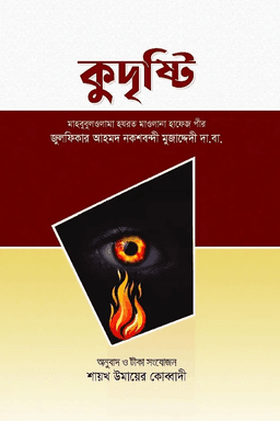 কুদৃষ্টি