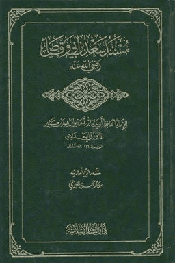 مسند سعد بن ابي وقاص