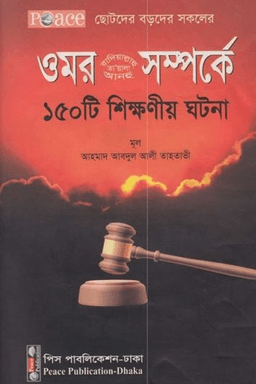 হযরত ওমর (রা) সম্পর্কে ১৫০টি শিক্ষণীয় ঘটনা