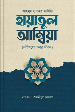 হায়াতুল আম্বিয়া