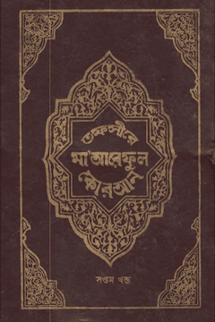 তাফসীরে মারেফুল কুরআন খণ্ড ৭