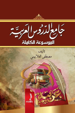 جامع الدروس العربية لمصطفى الغلاييني -١