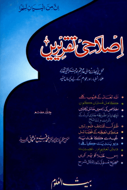 اصلاحى تقريريں ج ٧