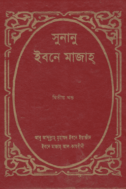 ইবনে মাজাহ ২য় খণ্ড