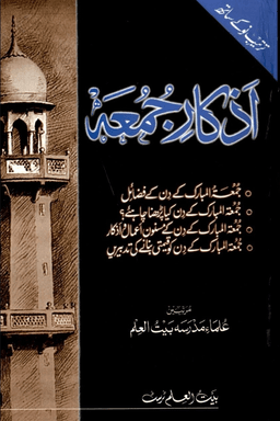 اذكار جمعه